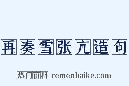 再奏雪张亢造句是什么意思的图片